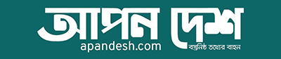 Apan Desh | আপন দেশ