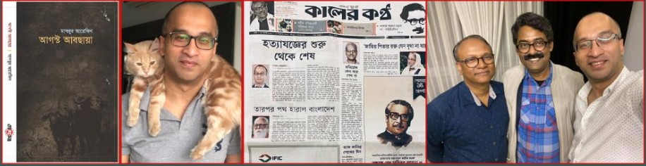 ১) প্রথমা প্রকাশনা থেকে প্রকাশিত ‘আগস্ট আবছায়’ ২) শোক দিবসে পত্রিকায় মাসরুর আরেফিনের লেখা শীর্ষ সংবাদ, ৩) শেখ মুজিবুর রহমানের জন্মশত বার্ষিকী উদযাপন কমিটির আহবায়ক ও সাবেক প্রধানমন্ত্রী শেখ হাসিনার মুখ্য সচিব ড. কামাল আবদুল নাসের চৌধুরীর (কামাল চৌধুরী) ব্যবসায়িক পার্টনার সাহিদুল ইসলাম বিজুর সঙ্গে মাসরুর আরেফিন।