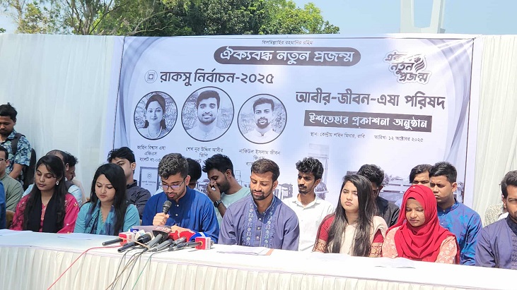 রাকসু নির্বাচনে ১০ দফা ইশতেহার ঘোষণা ‘ঐক্যবদ্ধ নতুন প্রজন্ম’ প্যানেলের 