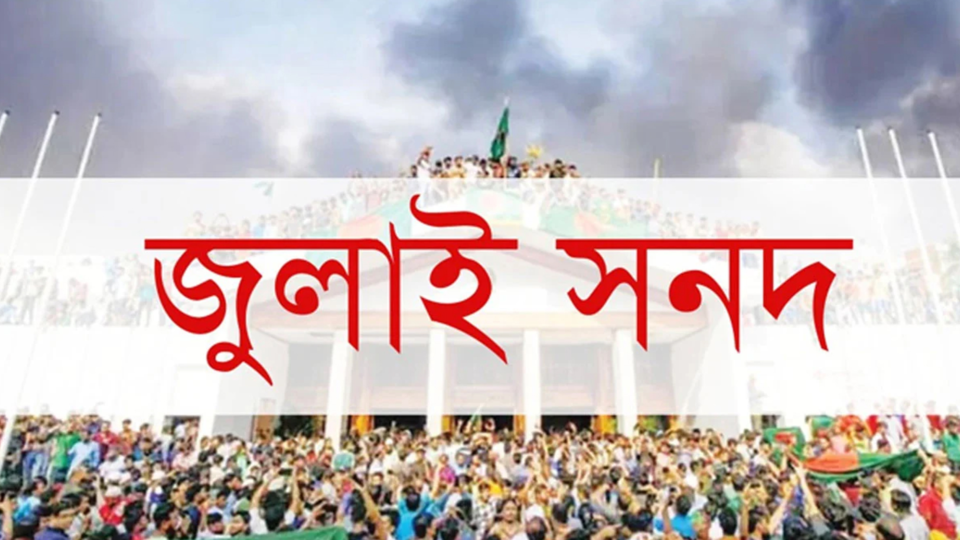 পেছালো জুলাই সনদ স্বাক্ষরের তারিখ 