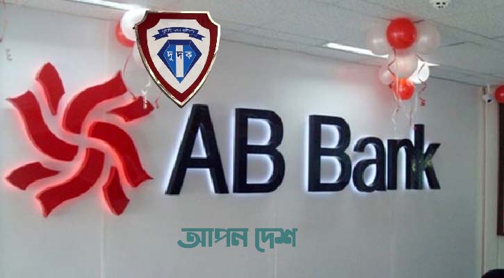 এবি ব্যাংক কর্মকর্তাসহ ৬ জনের নামে দুদকের মামলা