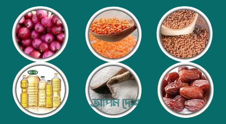 রমজান উপলক্ষে ১০ পণ্য আমদানিতে বিশেষ সুবিধা