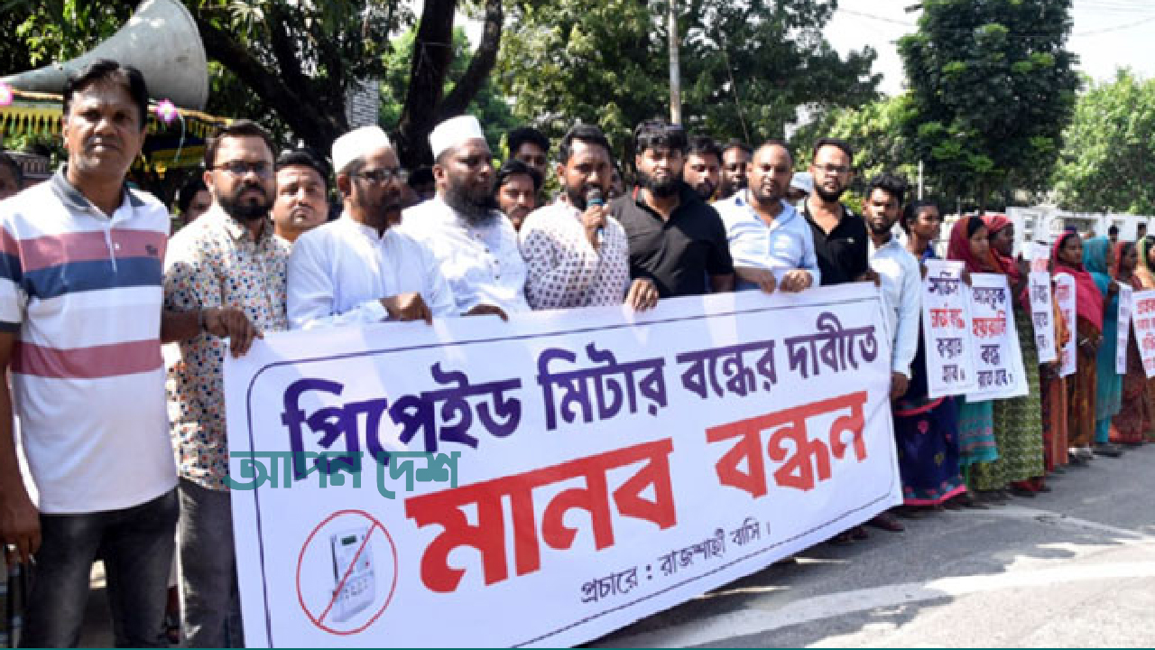 প্রিপেইড মিটার বাতিলের দাবিতে মানববন্ধন 