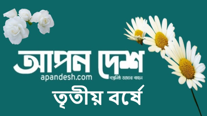 তৃতীয় বর্ষে আপন দেশ, আপনাকে শুভেচ্ছা তৃতীয় বর্ষে আপন দেশ, আপনাকে শুভেচ্ছা