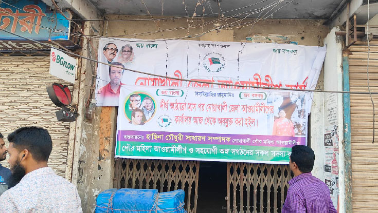 নোয়াখালীতে আ.লীগ কার্যালয়ে ব্যানার, আটক-৫