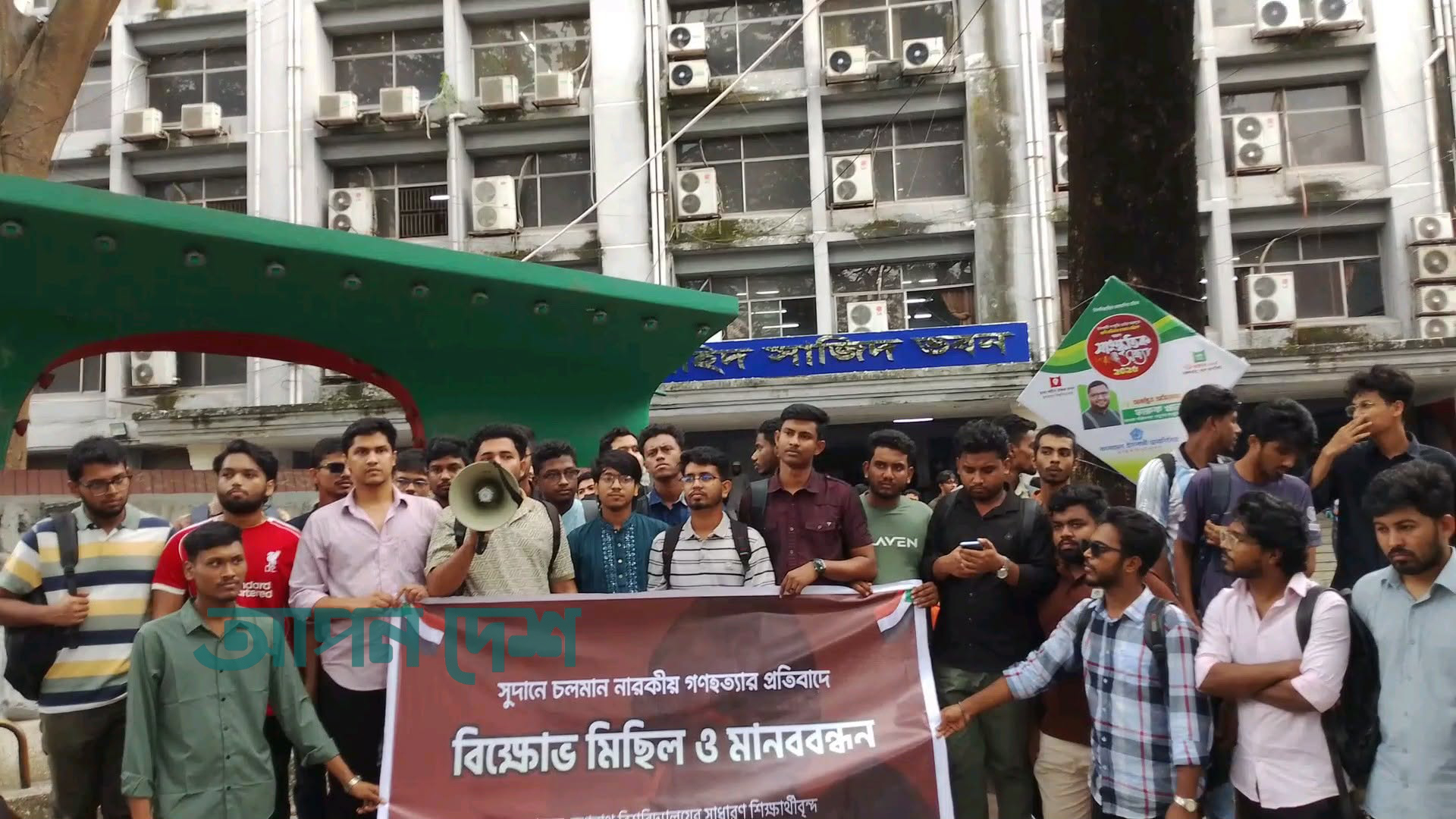 সুদানে গণহত্যার প্রতিবাদে জবি শিক্ষার্থীদের বিক্ষোভ সুদানে গণহত্যার প্রতিবাদে জবি শিক্ষার্থীদের বিক্ষোভ