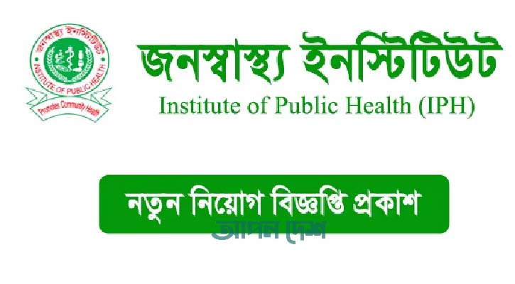 জনস্বাস্থ্য ইনস্টিটিউটে ১৬ পদে নিয়োগ