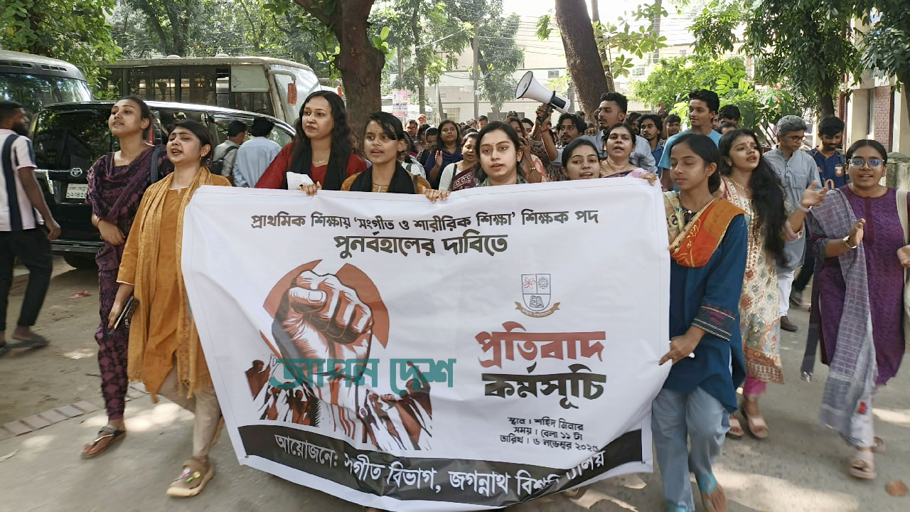 সংগীত ও শারীরিক শিক্ষা শিক্ষক পদ পুনর্বহালের দাবিতে জবিতে প্রতিবাদ