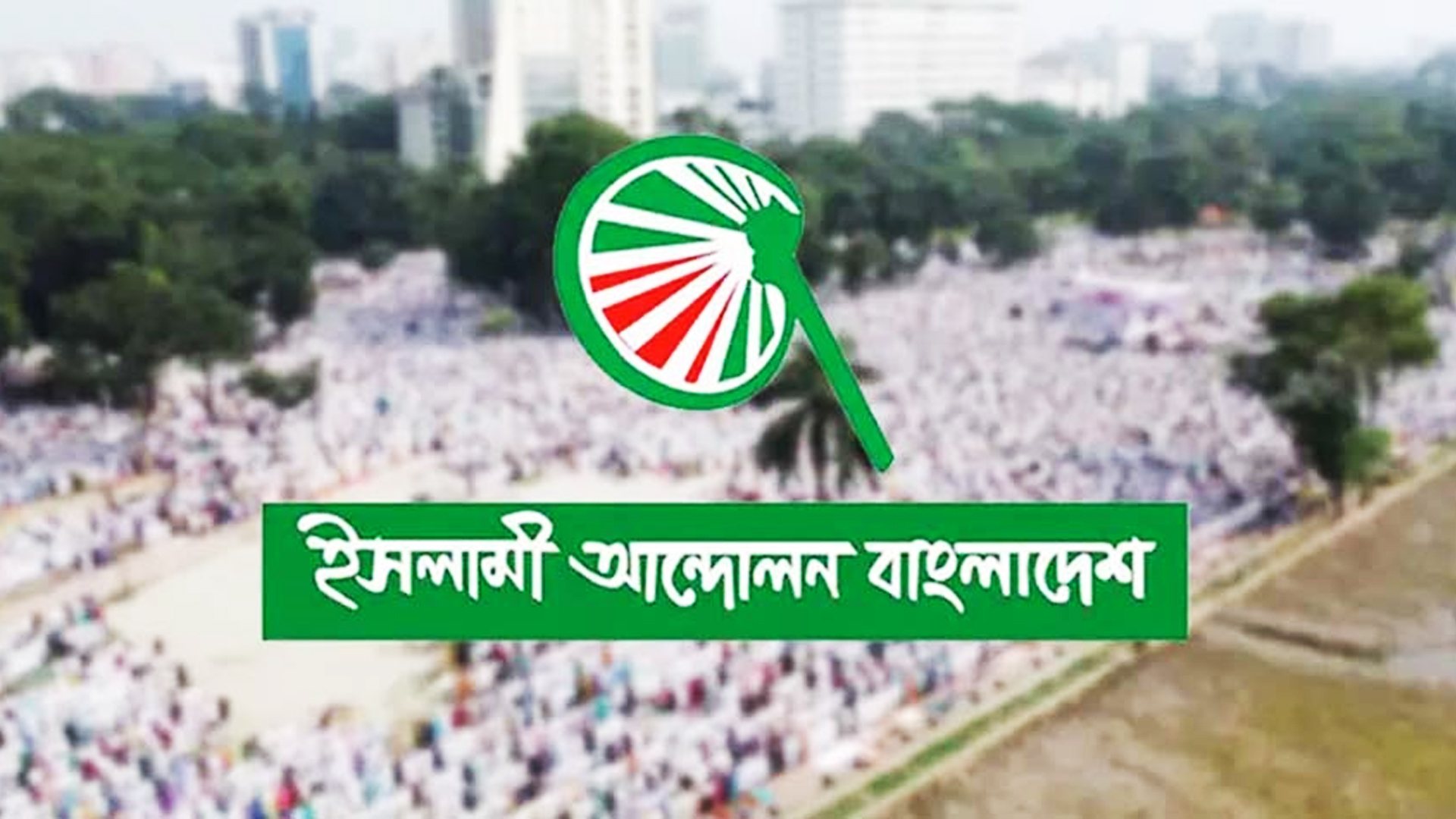 ‘জনপ্রত্যাশার ইশতেহার’-এ যেসব প্রতিশ্রুতি দিলো ইসলামী আন্দোলন