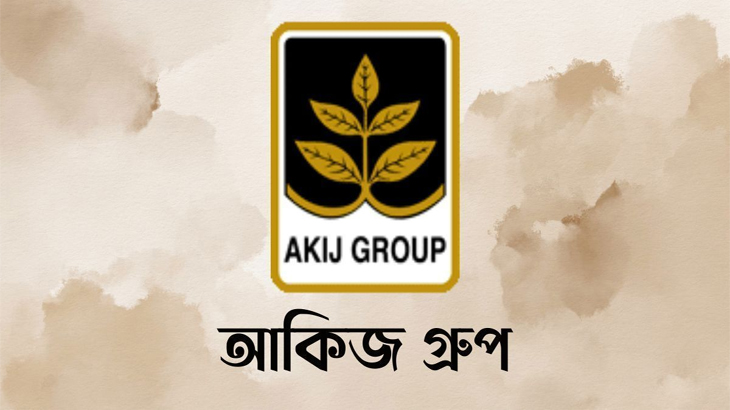 আকিজ গ্রুপে নিয়োগ আকিজ গ্রুপে নিয়োগ