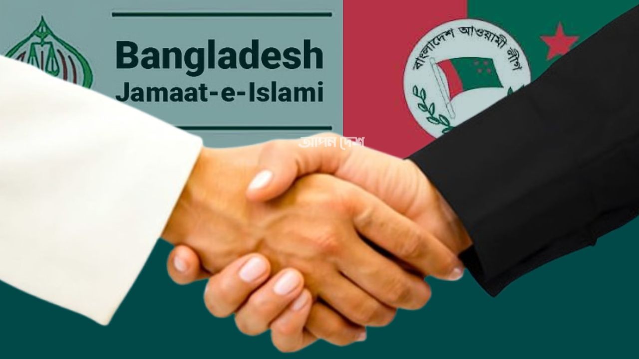 আ.লীগ-জামায়াত অঘোষিত আঁতাত: জেন-জির রক্তের সঙ্গে বেঈমানি!