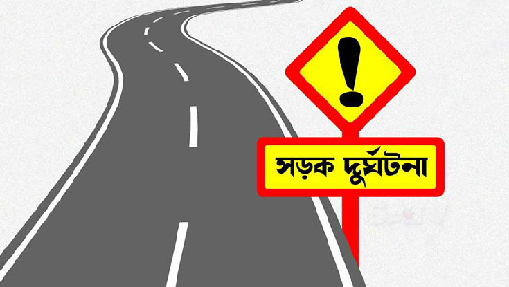 সড়কে ঝরল ৩ জনের প্রাণ