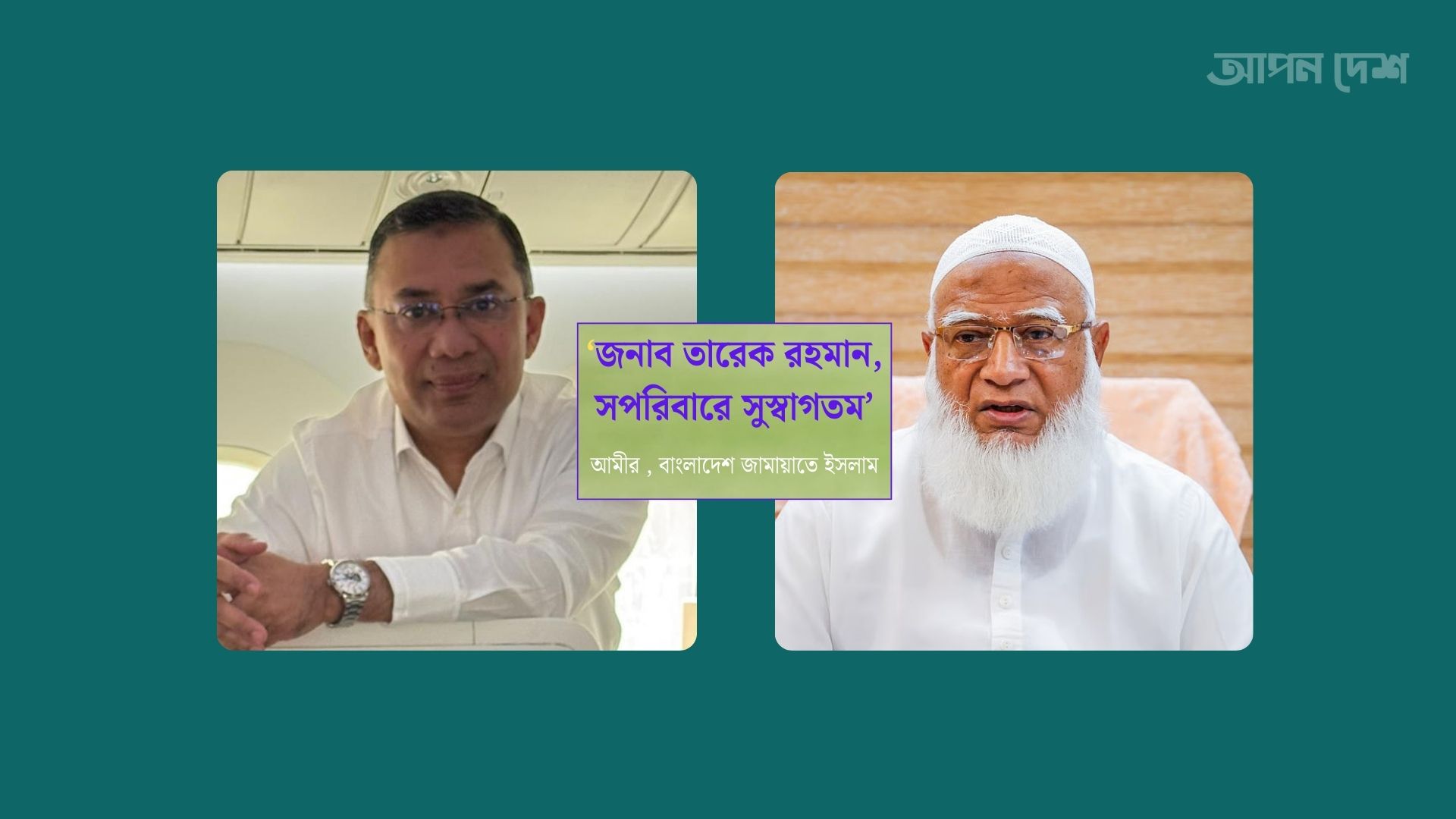 তারেক রহমান, সপরিবারে সুস্বাগতম: জামায়াত আমীর