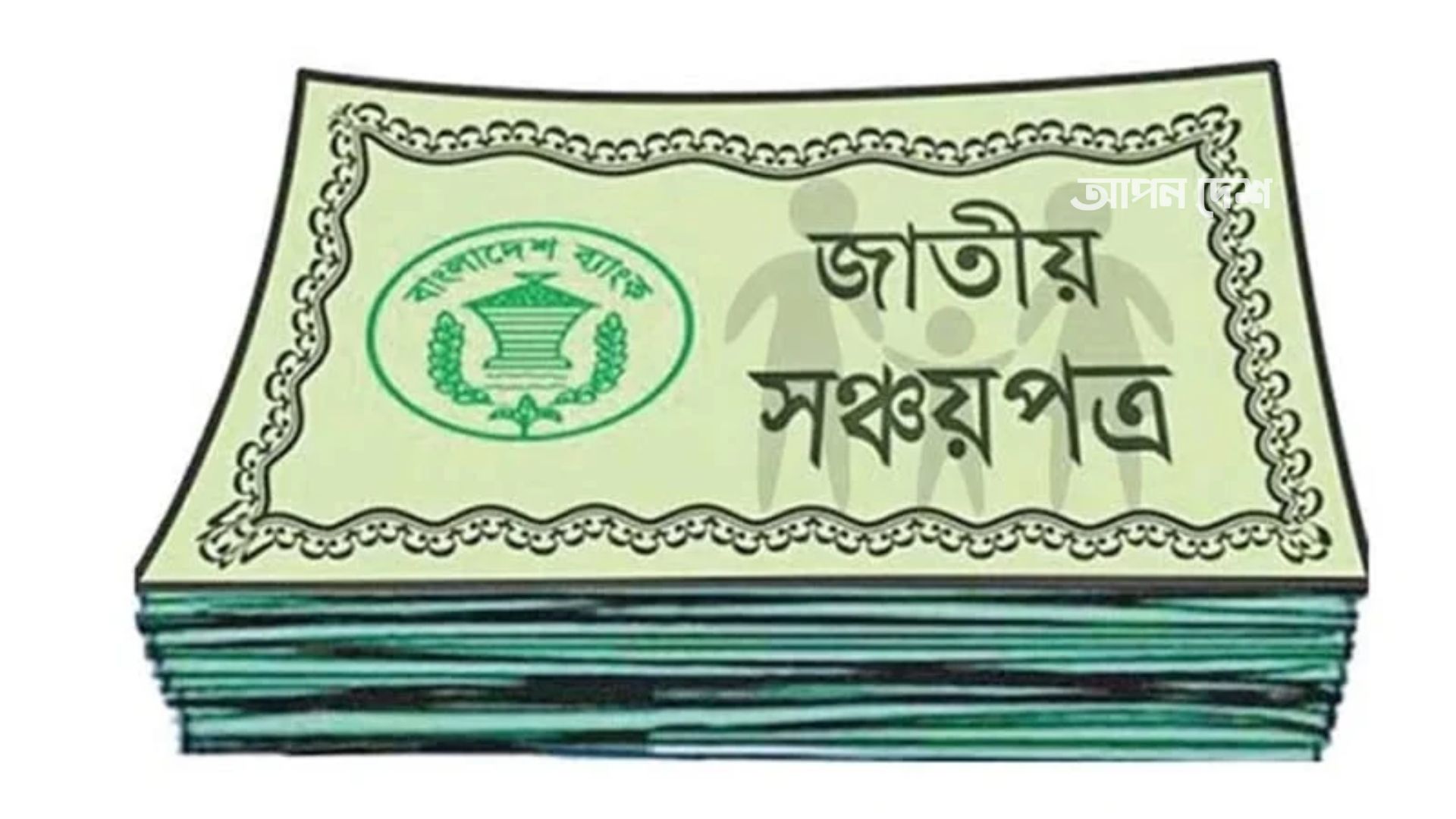 সঞ্চয়পত্রধারীদের জন্য সুখবর