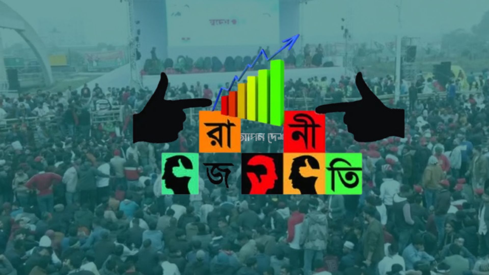 ভোটের হাওয়ায় দ্রুত বদলাচ্ছে রাজনৈতিক সমীকরণ