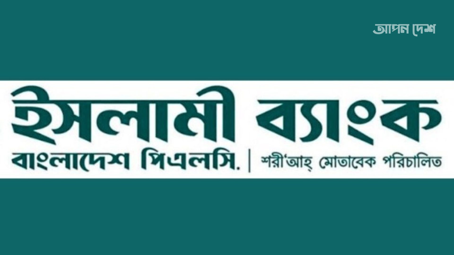 রেমিট্যান্সে ১৮ বছর শীর্ষে ইসলামী ব্যাংক