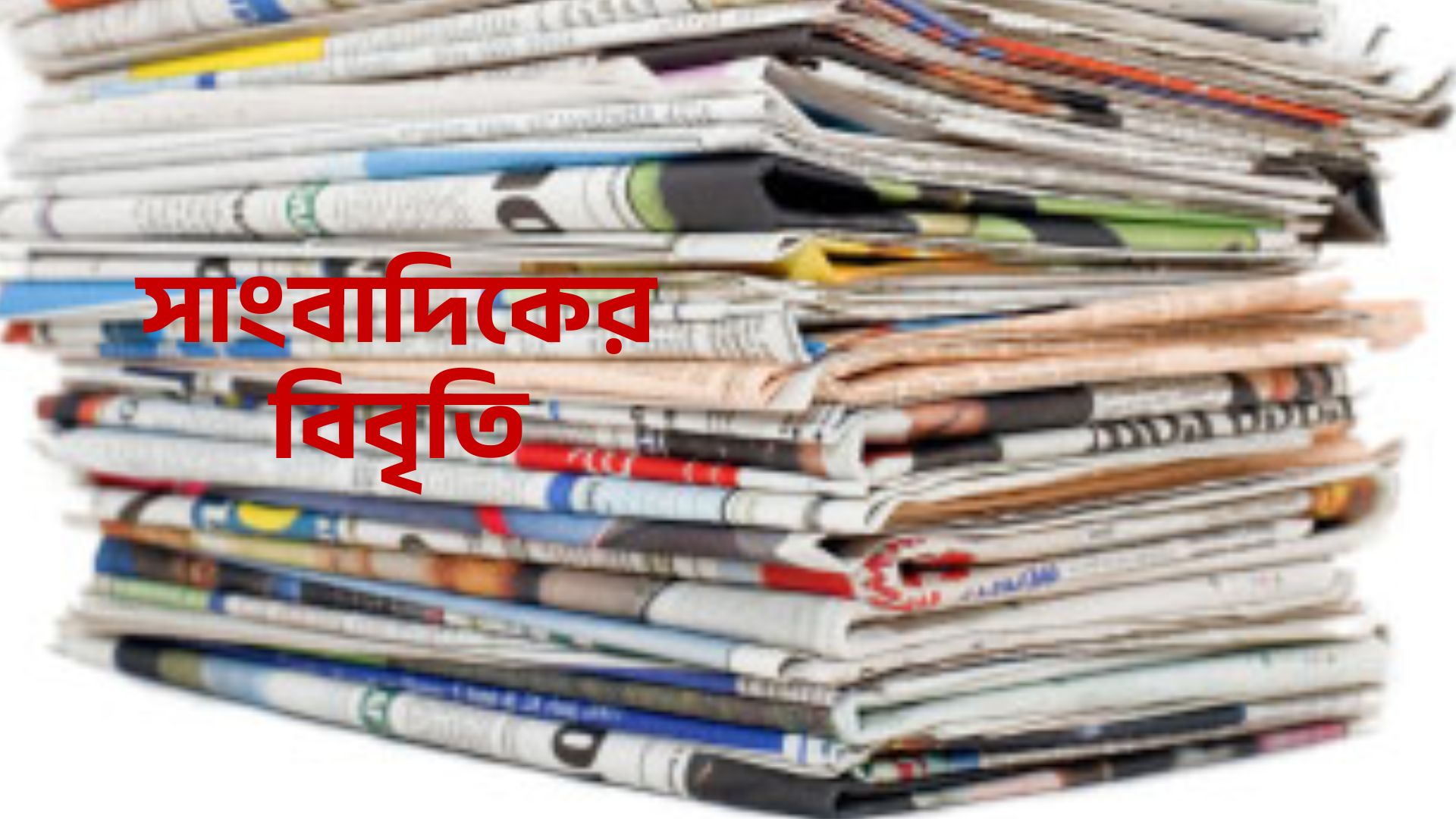 জাতীয় নির্বাচন স্থগিতের দাবি ১৩৫ সাংবাদিকের