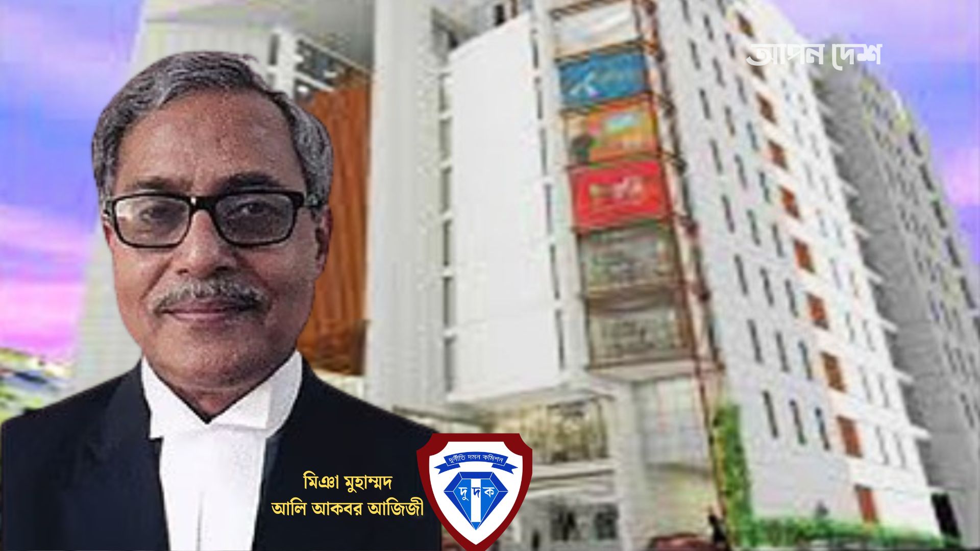 ‘দুদকের সততা, আজিজীর বহুতল ভবন’