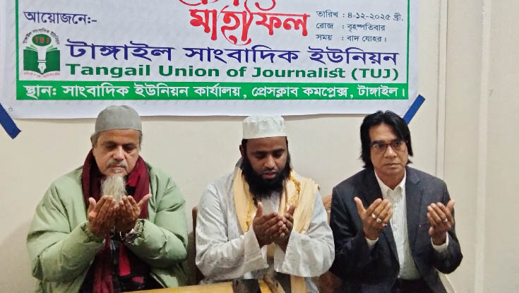 খালেদা জিয়ার সুস্থতা কামনায় টাঙ্গাইল সাংবাদিক ইউনিয়নের দোয়া