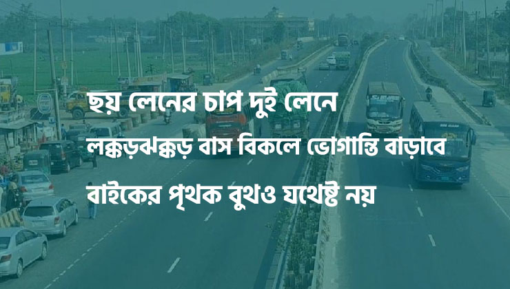 যমুনাসেতু-ঢাকা মহাসড়কে ৪ স্পটে যানজটের শঙ্কা 