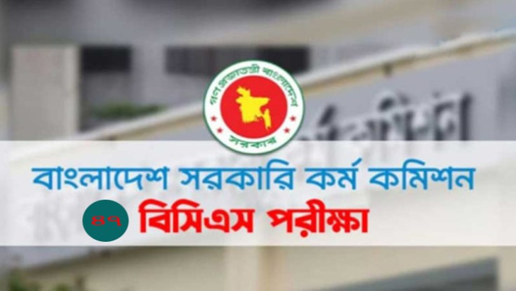 ৪৭তম বিসিএস প্রিলিমিনারি পরীক্ষা আজ 