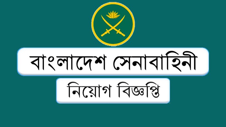 বাংলাদেশ সেনাবাহিনীতে নিয়োগ বিজ্ঞপ্তি বাংলাদেশ সেনাবাহিনীতে নিয়োগ বিজ্ঞপ্তি