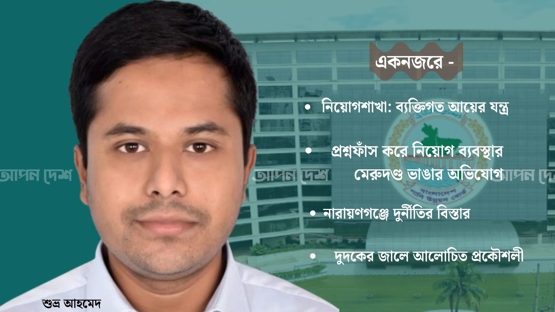 পাউবোর শুভ্র যেনো সেই ‘আবেদ আলীর’ শিষ্য, অবৈধ সম্পদেও সেরা