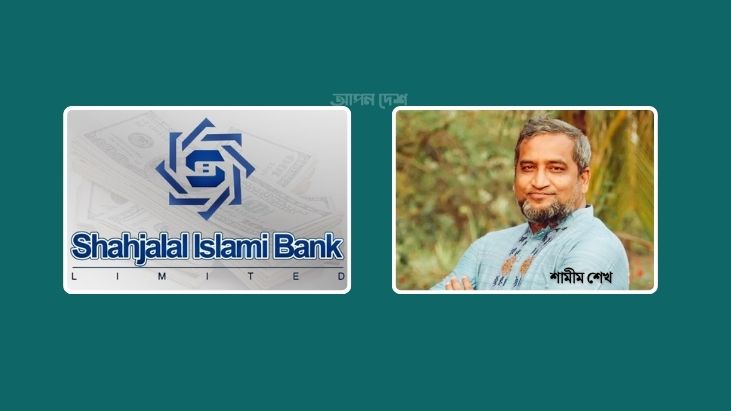 শাহজালাল ইসলামী ব্যাংকের কর্মকর্তা শামীম শেখ গ্রেফতার