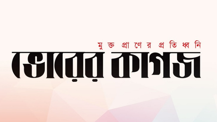ঈদের আগে ১৫ সংবাদকর্মীকে চাকুরিচ্যুত করল ভোরের কাগজ  