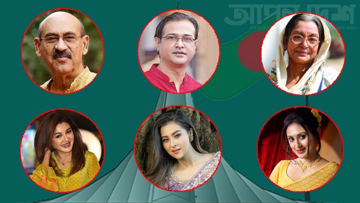 বিজয় দিবসে তারকাদের বার্তা