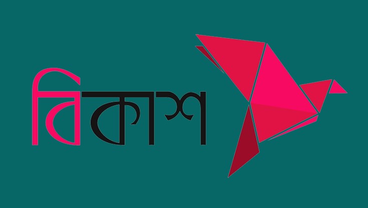 বিকাশে নিয়োগ বিজ্ঞপ্তি প্রকাশ