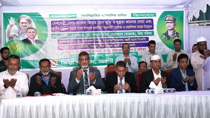 খালেদা জিয়ার রোগমুক্তি কামনায় অগ্রণী ব্যাংক ইউনিটের দোয়া মাহফিল