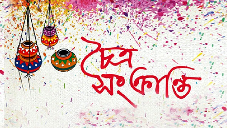 আজ চৈত্র সংক্রান্তি 
