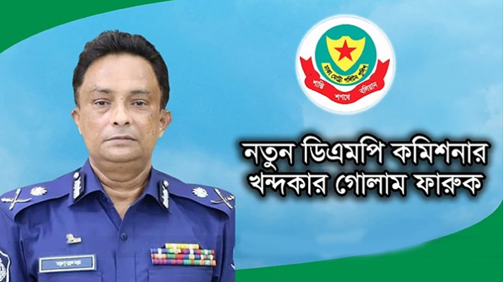ডিএমপির কমিশনার নিযুক্ত হলেন ফারুক