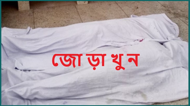 রাজধানীতে পুলিশের বাবা-মাকে কুপিয়ে হত্যা রাজধানীতে পুলিশের বাবা-মাকে কুপিয়ে হত্যা