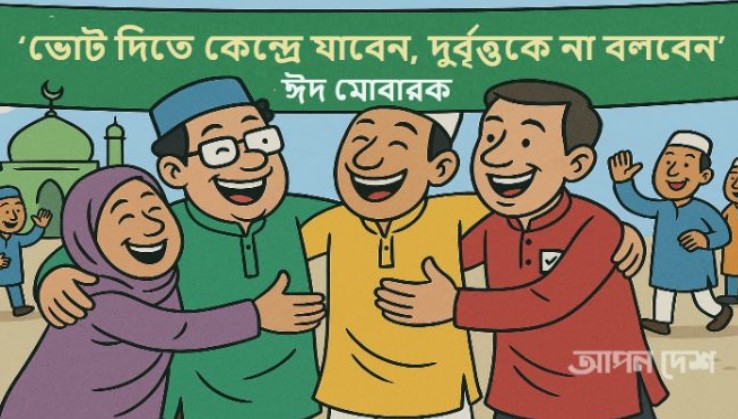 ঈদ আনন্দে নির্বাচনী হাওয়া ঈদ আনন্দে নির্বাচনী হাওয়া