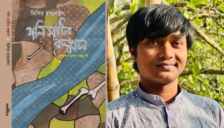 গ্রামবাংলার জীবনের ক্যানভাসে পলিমাটির কঙ্কাল