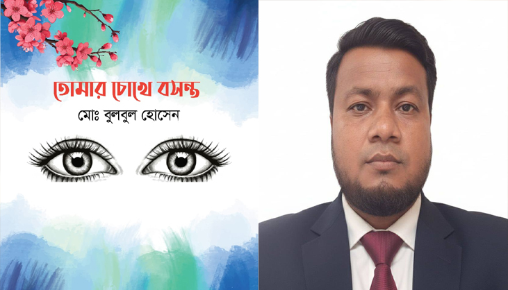বইমেলায় পাওয়া যাচ্ছে মো. বুলবুল হোসেনের ‘তোমার চোখে বসন্ত’