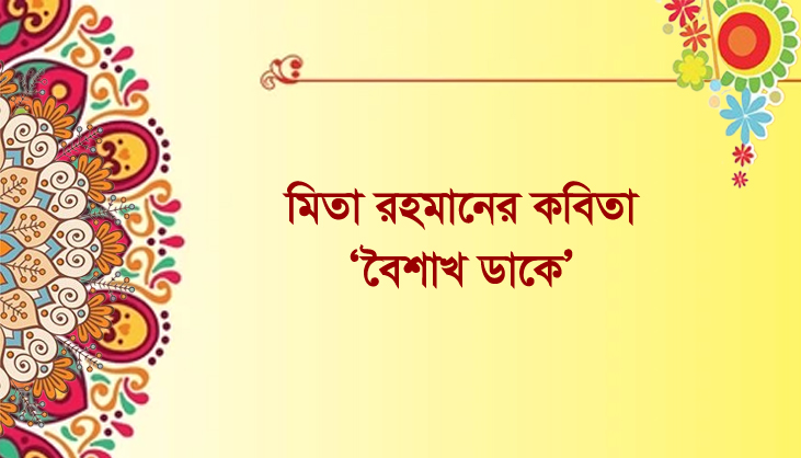 মিতা রহমানের কবিতা ‘বৈশাখ ডাকে’