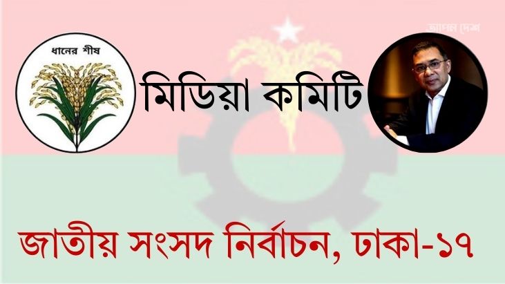 ঢাকা-১৭ আসনে বিএনপির মিডিয়া কমিটিতে ৫৯ সাংবাদিক, আস্থায় চিড়’
