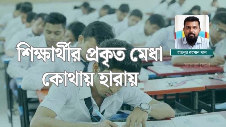 পরীক্ষাকেন্দ্রিক শিক্ষার বিপর্যয়ের চিহ্ন