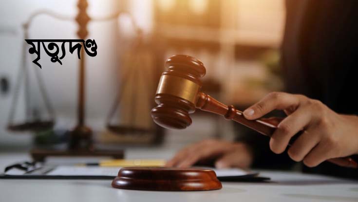 সংসদ সদস্যকে পিটিয়ে হত্যার ঘটনায় ১২ জনের মৃত্যুদণ্ড