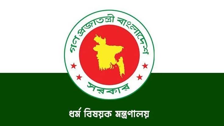 সারাদেশে শোকরানা দোয়ার অনুরোধ ধর্ম মন্ত্রণালয়ের