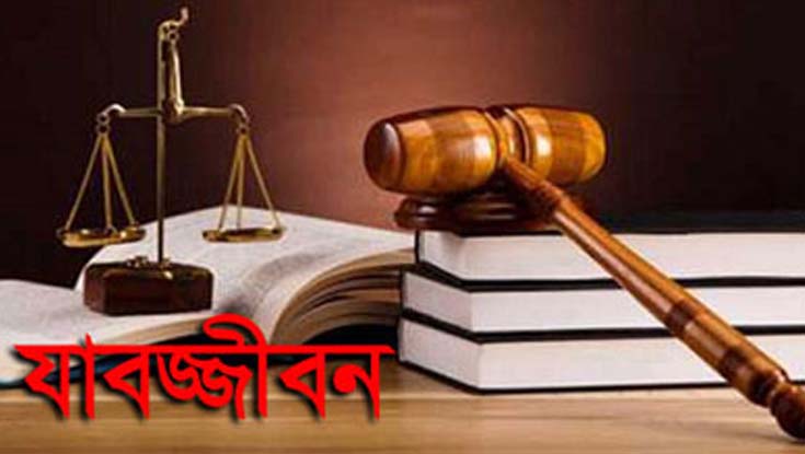 হত্যা মামলায় ৪ জনের যাবজ্জীবন