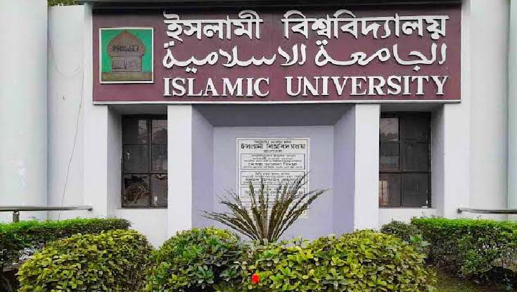 ইসলামী বিশ্ববিদ্যালয়ে ৪ দিনের ছুটি