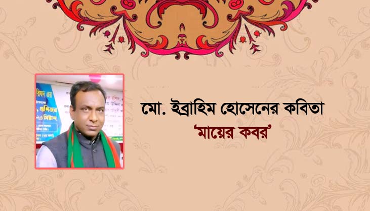 মো. ইব্রাহিম হোসেনের কবিতা ‘মায়ের কবর’