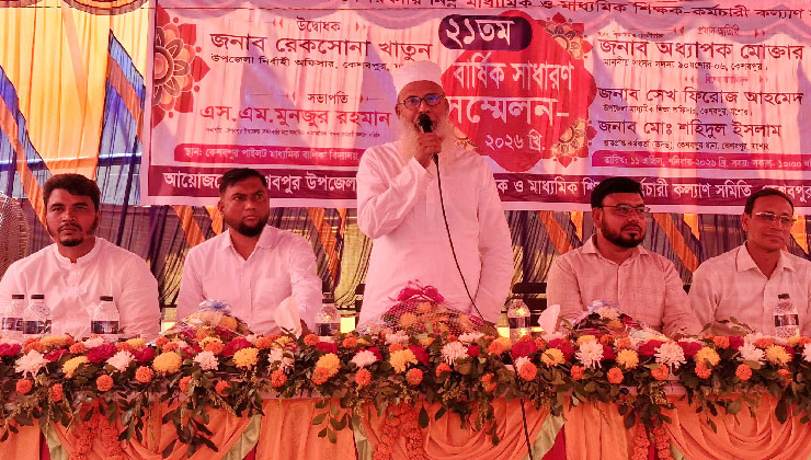 কেশবপুরে শিক্ষক-কর্মচারী কল্যাণ সমিতির বার্ষিক সাধারণ সম্মেলন