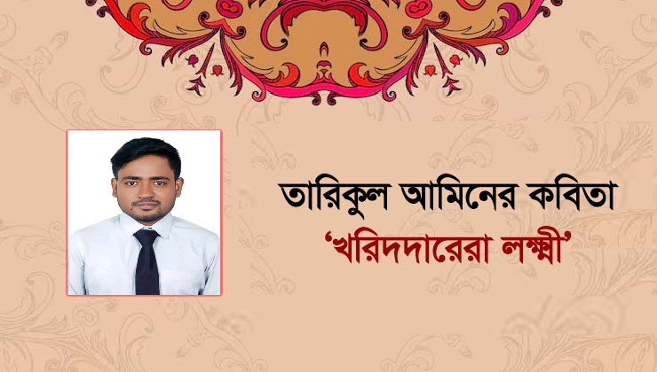 তারিকুল আমিনের কবিতা ‘খরিদদারেরা লক্ষ্মী’