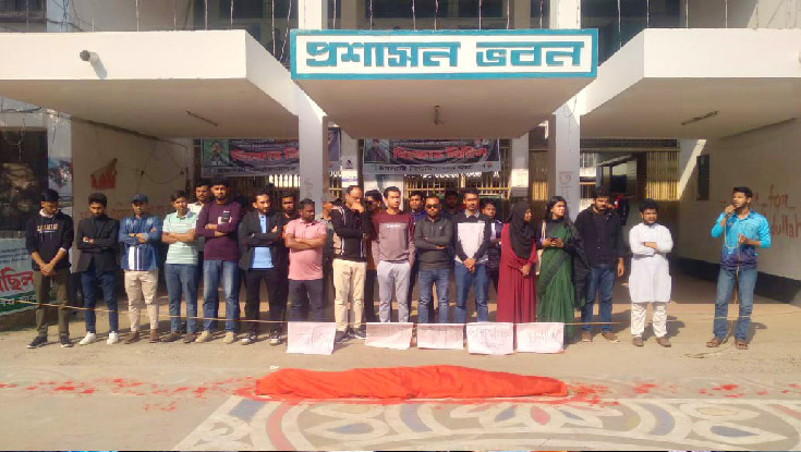 লাল কাফনের প্রতীকী লাশ রেখে ইবিতে ব্যতিক্রমধর্মী প্রতিবাদ