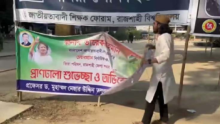 ক্যম্পাসে টাঙানো বিএনপির ব্যানার খুলে ফেলল রাকসু জিএস  